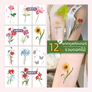 [🌺Set868] Tattoo Sticker แทททูสติกเกอร์ 12 ใบ ขนาด 8*11cm รวมดอกไม้ แทททูสติ๊กเกอร์ ชั่วคราว พร้อมส่งในไทย