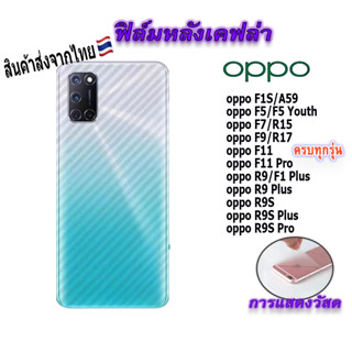 ฟิล์ม ฟิล์มกันรอยหลัง เคฟล่า สำหรับ!OPPO F1S|A59|F5|F7|R15|R17|F9|F11|F11Pro|R9|F1 Plus|R9 Plus|R9S|R9S Plus|R9S Pro