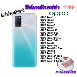 ฟิล์ม ฟิล์มกันรอยหลัง เคฟล่า สำหรับ!OPPO Reno2|Reno2F|Reno3|Reno4|Reno4z|Reno5|Reno6|Reno6z|Reno7|Reno8|Reno8Pro|Reno10