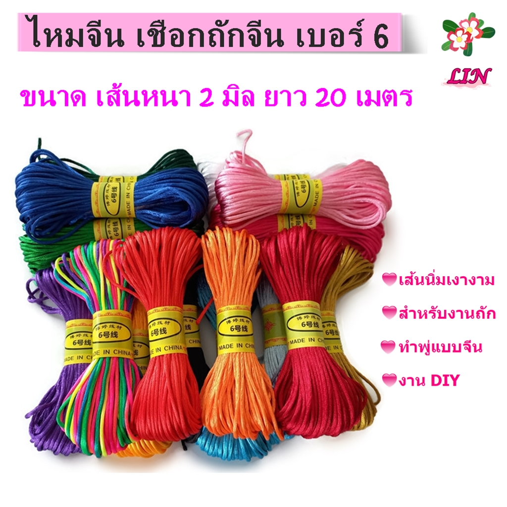 เชือกถักจีน ไหมจีน เบอร์ 6 ขนาด 2 มิล ยาว 20 เมตร สำหรับงานถัก ทำพู่ห้อย DIY, เชือกหางหนู
