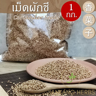 เม็ดผักชี ลูกผักชี 500 กรัม 1 กก เมล็ดผักชีแห้ง Coriander Seeds Xiang Cai Zi 香菜子 เครื่องเทศก๋วยเตี๋ยว หมักเนื้อ ผักชีลา