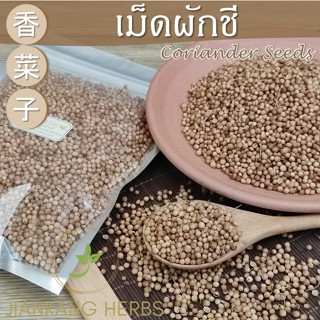 เม็ดผักชี ลูกผักชี 100 250 กรัม เมล็ดผักชีแห้ง Coriander Seeds Xiang Cai Zi 香菜子 เครื่องเทศก๋วยเตี๋ยว หมักเนื้อ ผักชีลา