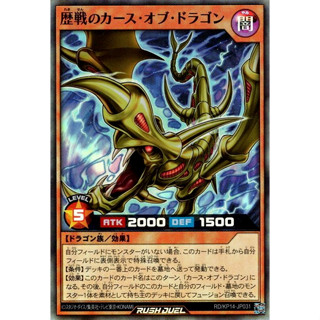 [Konami] [Yu-Gi-Oh! Rush Duel] Veteran Curse of Dragon RD/KP14-JP031 [Super Rare]