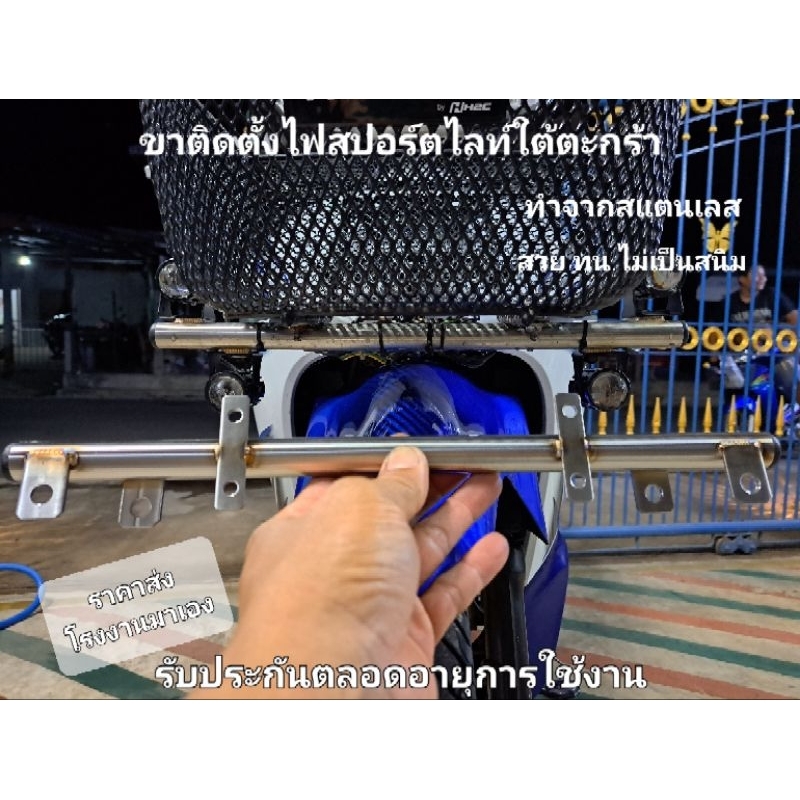📌🇹🇭ขาไฟสปอร์ตไลท์ สแตนเลส วัยรุ่นอินโด ติดตั้งใต้ตะกร้า ทุกรุ่น
