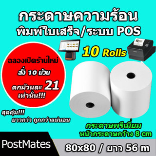 🔥ถูกที่สุด🔥 กระดาษความร้อน กระดาษใบเสร็จ ขนาด 80x80mm 10 ม้วน ยาว 56 m !!!