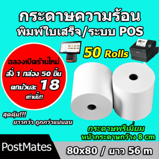 🔥ถูกที่สุด🔥 กระดาษความร้อน กระดาษใบเสร็จ ขนาด 80x80mm 50 ม้วน ยาว 56 m !!!