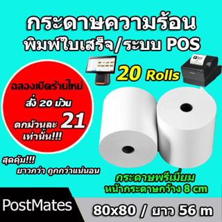 🔥ถูกที่สุด🔥 กระดาษความร้อน กระดาษใบเสร็จ ขนาด 80x80mm 20 ม้วน ยาว 56 m !!!