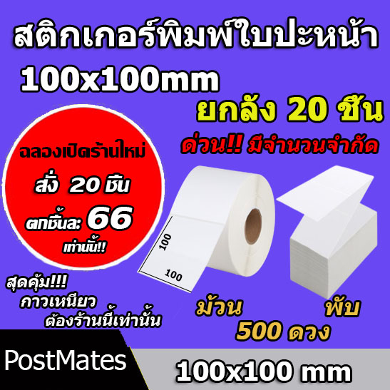 ถูกที่สุด สติ๊กเกอร์พิมพ์ใบปะหน้า สติ๊กเกอร์ความร้อน พรีเมี่ยม ขนาด 100×100/500ดวง 20 ชิ้น กันน้ำ!!!