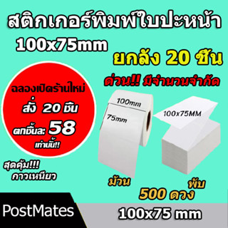 🔥ถูกที่สุด🔥 สติ๊กเกอร์พิมพ์ใบปะหน้า สติ๊กเกอร์ความร้อน พรีเมี่ยม ขนาด 100×75/500ดวง 20 ชิ้น กันน้ำ!!!