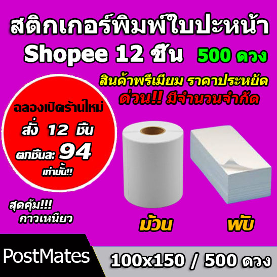 🔥ถูกที่สุด🔥 สติ๊กเกอร์พิมพ์ใบปะหน้า สติ๊กเกอร์ความร้อน พรีเมี่ยม ขนาด 100×75/500ดวง 20 ชิ้น กันน้ำ!!!