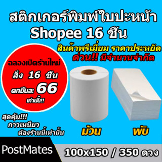 🔥ถูกที่สุด🔥 สติ๊กเกอร์พิมพ์ใบปะหน้า สติ๊กเกอร์ความร้อน พรีเมี่ยม ขนาด 100×150/350ดวง 16 ชิ้น กันน้ำ!!!