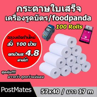 🔥ถูกที่สุด🔥 กระดาษความร้อน กระดาษใบเสร็จ foodpanda ขนาด 57x40mm ยาว 17 m 100 ม้วน ไม่มีแกน/มีแกน