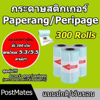 🔥ถูกที่สุด🔥 กระดาษสติกเกอร์ แบบปกติ/เว้นขอบ Paperang Peripage กันน้ำ 1 กล่อง 300 ชิ้น!!!