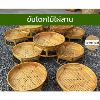 WynnWaii ขันโตกไม้ไผ่สาน ขันโตก โต๊ะวางของ