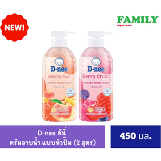 D-NEE ดีนี่ ครีมอาบน้ำ แบบหัวปั๊ม (2 สูตร) ขนาด 450 มล.