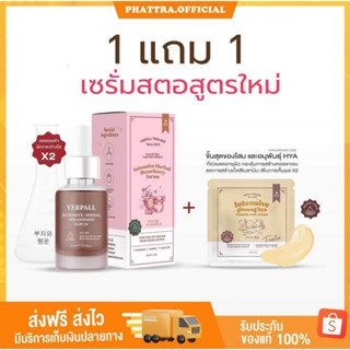 🐤[ซื้อ 1 แถม 1 ] เซรั่มสตอ สูตรใหม่ แถมเปปไทด์เปิดผิว Yerpall เยอเพล เซรั่มสตอเบอร์รี่ ลดรอย รอยสิว เซรั่มผัก เซรั่มสตรอ