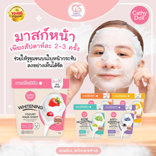 Cathy Doll Yogut Mask Sheet โยเกิร์ตมาสก์ชีท 25g