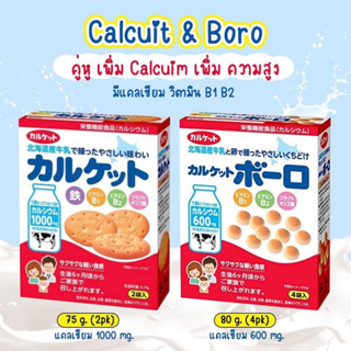 Calcuits Biscuit บิสกิตแคลเซี่ยม และขนมผิง  (1000 mg.) สำหรับเด็ก6เดือนขึ้นไป นำเข้าจากญี่ปุ่น มีอยไทยง