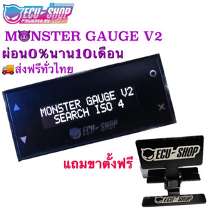 มอนเตอร์เกจV2 (MONSTER GAUGE V.2 ECU SHOP)