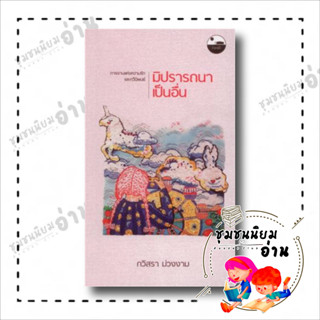 หนังสือ มิปรารถนาเป็นอื่น ผู้เขียน: กวิสรา ม่วงงาม  สำนักพิมพ์: ใบไม้ป่า : วรรณกรรม , เรื่องสั้น ชุมชนนิยมอ่าน