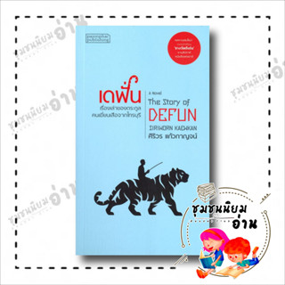 หนังสือ เดฟั่น : เรื่องเล่าของตระกูลคนเฆี่ยนเสือจากไทรบุรี ผู้เขียน: ศิริวร แก้วกาญจน์  สำนักพิมพ์: ผจญภัย ชุมชนนิยมอ่าน