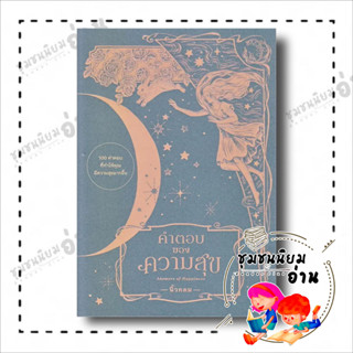 หนังสือ คำตอบของความสุข : Answers of Happiness ผู้เขียน: นิ้วกลม  สำนักพิมพ์: คู้บ/KOOB จิตวิทยา ชุมชนนิยมอ่าน