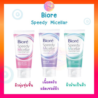 Biore Speedy Micellar โฟมล้างหน้า + ล้างเมคอัพ สะอาดหมดจด ผิวไม่แห้งตึง 90 g.