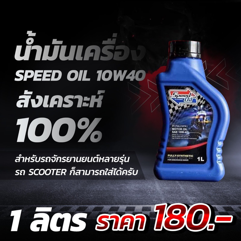 น้ำมันเครื่อง Speed oil 10w40 สังเคราะห์100%