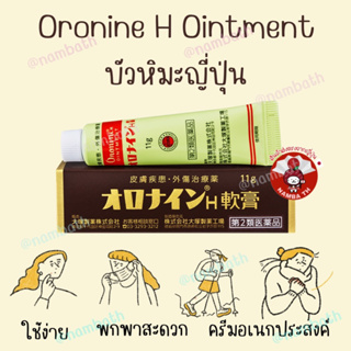 Oronine H Ountment ครีมอเนกประสงค์ พกพาสะดวก ใช้ง่าย จากญี่ปุ่น🇯🇵