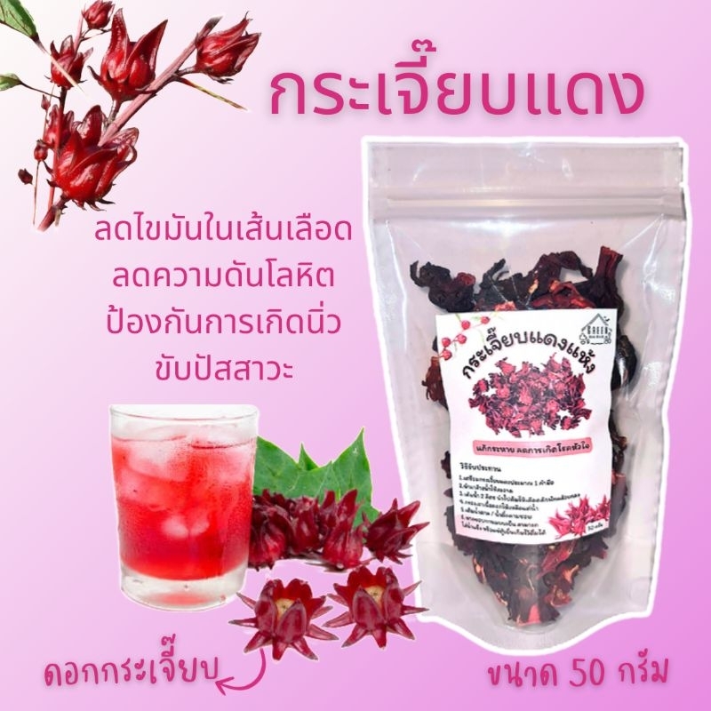 [ขนาด 500กรัม]💥กระเจี๊ยบแดงแห้ง ดอกกระเจี๊ยบอบแห้ง สมุรไพร ต้มน้ำกระเจี๊ยบ/ชงชากระเจี๊ยบแดง(Roselle)กระเจี๊ยบแดงตาก