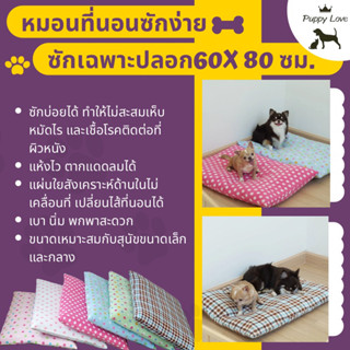 Puppy Love หมอนที่นอนสัตว์เลี้ยงซักง่าย ขนาด 60x80 ซม. พร้อมส่งจากประเทศไทย