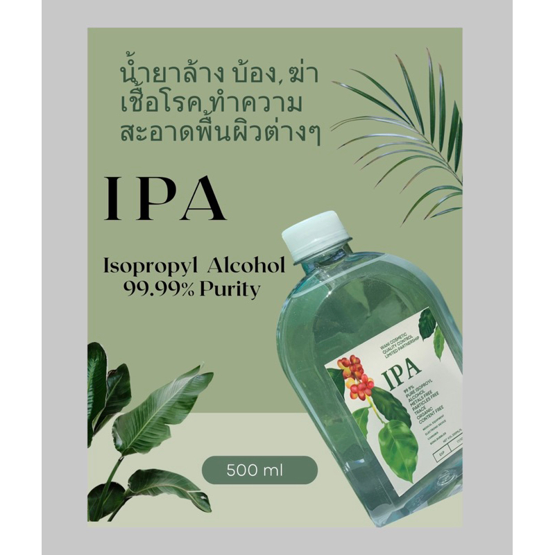IPA 500 ml น้ำยาล้างบ้อง ทำความสะอาดล้างเครื่องแก้ว ล้างเครื่องมือการแพทย์..น้ำยาฆ่าเชื้อโรค / IPA - Isopropyl alcohol