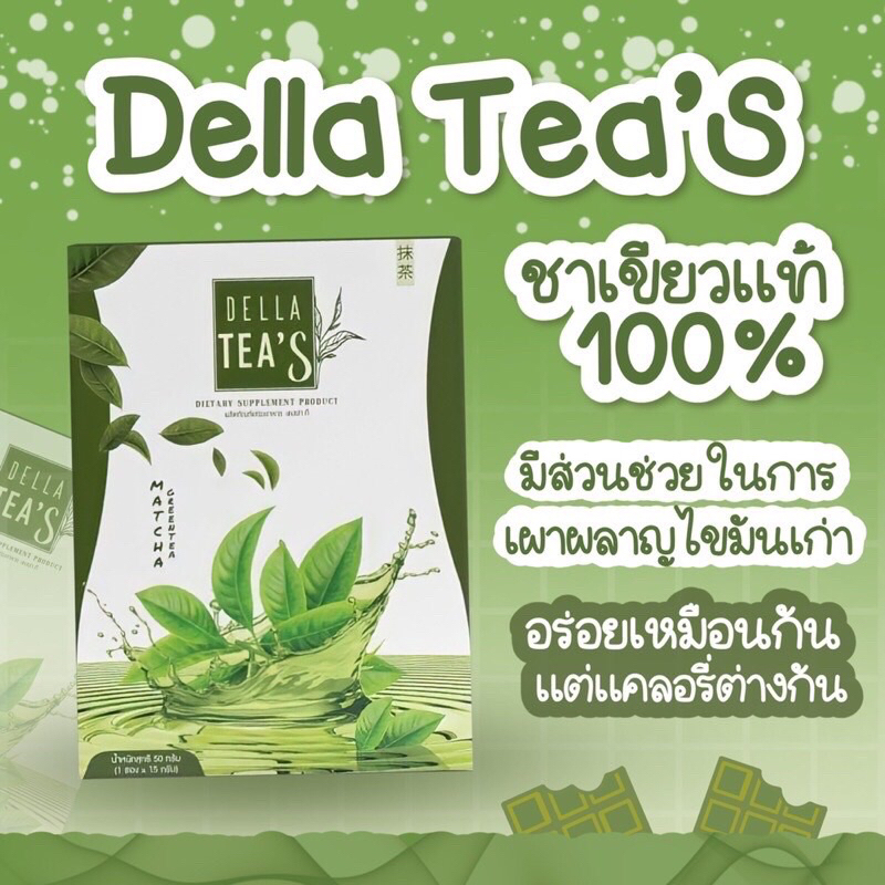 Della Tea’sชาเขียวแท้100%