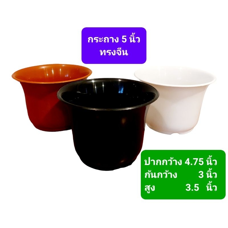 กระถาง 5 นิ้ว ทรงจีน