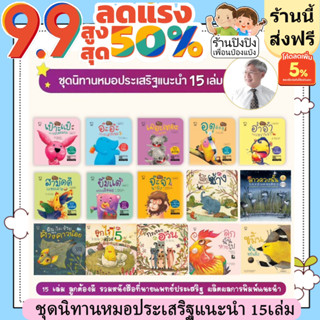 หมอประเสริฐแนะนำ 15-27 เล่ม นิทานก่อนนอน นิทานเด็ก เป็นนิทานที่คุณหมอประเสริฐแนะนำ