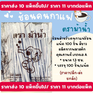 ช้อนคนกาแฟ ราคาถูก ผลิตจากพลาสติกคุณภาพเกรดเอ A  ตราม้าน้ำ บรรจุ 100 ชิ้น