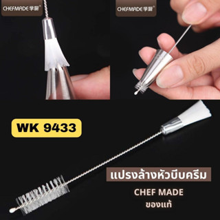 แปรงสำหรับล้าง หัวบีบครีม หัวบีบแต่งหน้าเค้กที่เป็นสแตนเลส มี 2 ด้าน CHEFMADE WK 9433 ของแท้ส่งจากร้านไทย Food Grade Mat