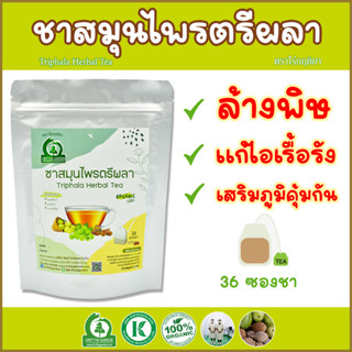 ชาสมุนไพรตรีผลา (Triphala Herbal Tea) ตราไร่กฤติยา - เสริมภูมิคุ้มกัน แก้ไอเรื้อรัง