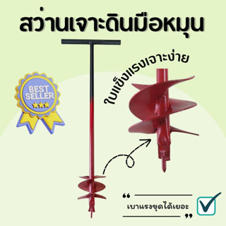 สว่านขุดดิน สว่านเจาะดินมือหมุน ของเเท้ ใช้สำหรับเจาะหลุมฝังเสารั้วขุดหลุมปลูกต้นไม้ขุดลึกได้ 1 เมตร+ใช้ง่ายเบาแรง 100%