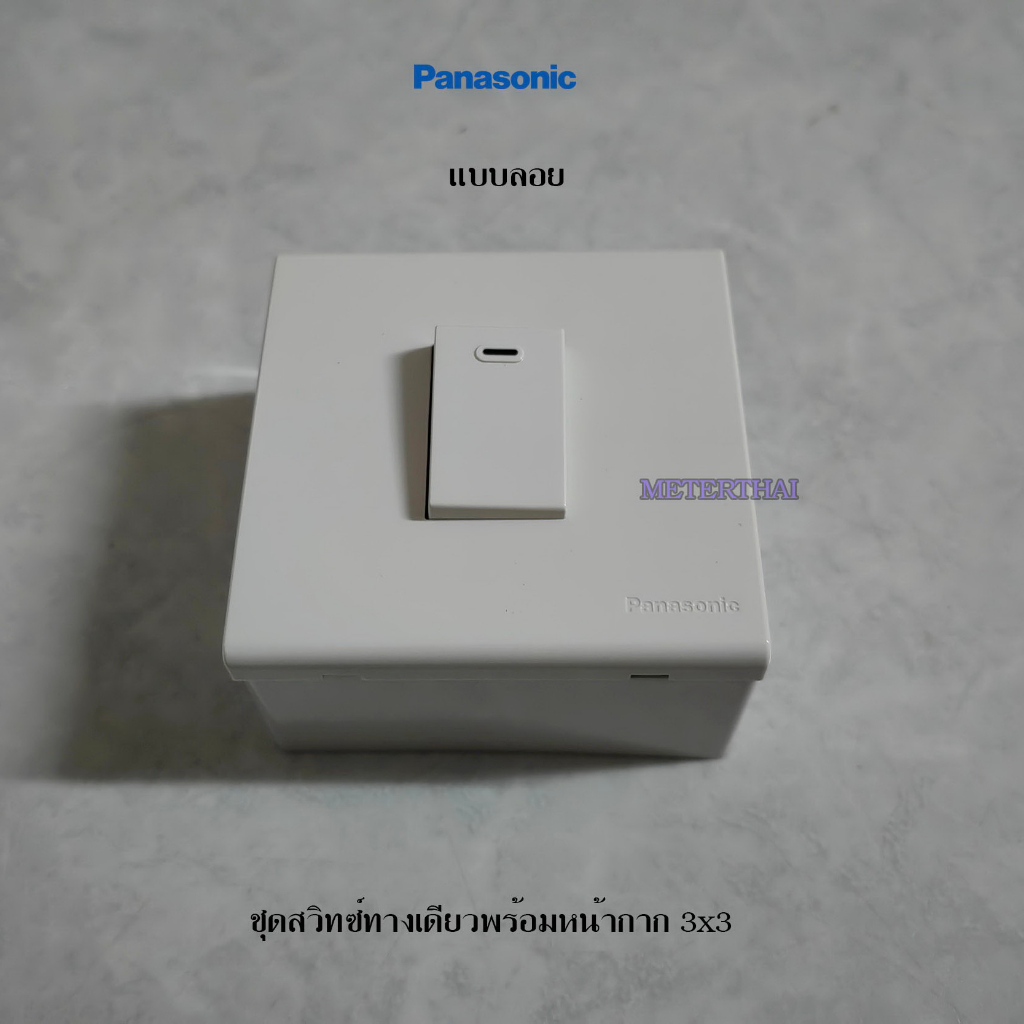 Panasonic ชุดสวิทซ์ทางเดียวพร้อมหน้ากาก 3×3 แบบติดลอย – โปรปัง