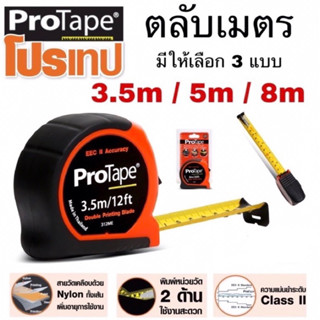 PROTAPE ตลับเมตร สีส้ม-ดำ ยาว 3.5m / 5m / 8m 0-312ME / 0-516ME / 0-826ME หน่วยวัด 2 ด้าน โปรเทป