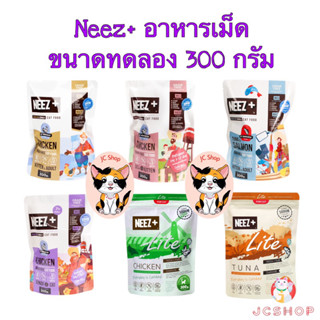 Neez+ อาหารเม็ด  ขนาดทดลอง  (300 กรัม)