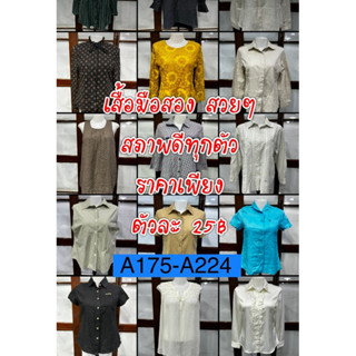 เสื้อมือสอง สวยๆ (A175-A224) สภาพใหม่ ขายลดราคาถูกๆ เพียงตัวละ 25฿ เท่านั้น