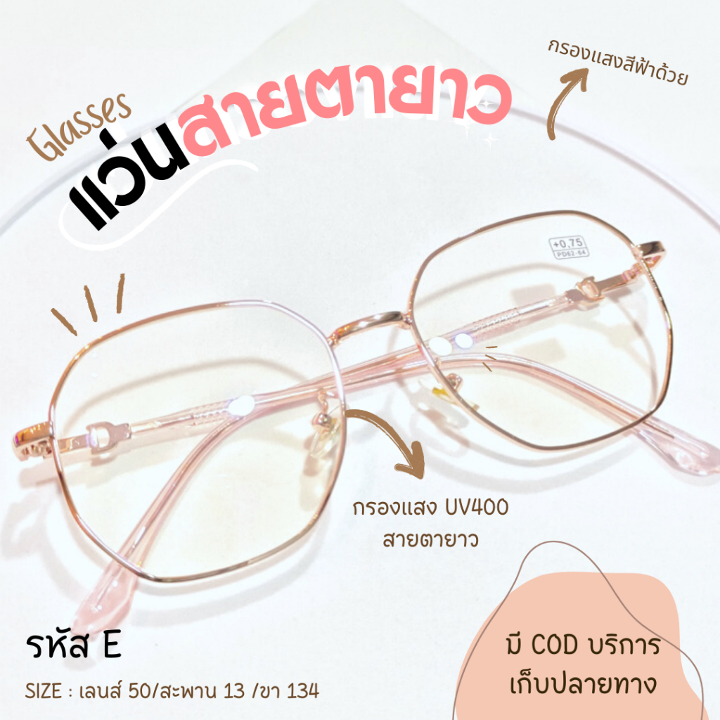 (รหัส E) แว่นสายตายาว+กรองแสงสีฟ้า ทรงแปดเหลี่ยม