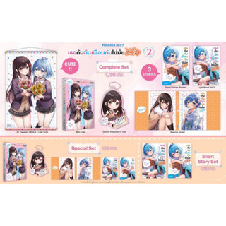 Complete set &amp; Special set (LN) เธอกับฉันเพื่อนกันใช่มั้ย (ไม่ใช่!!) เล่ม 2