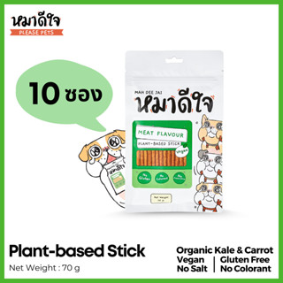 [**10 packs**] หมาดีใจ - ขนมสุนัข ทำจากผัก เหมาะสำหรับน้องหมาแพ้ไก่ [70g] - Plant Based Stick