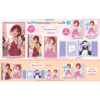 Complete set &amp; Special set (LN) เมื่อคู่กัดตัวร้ายกลายเป็นภรรยาภรรยาหวานใจ เล่ม 3