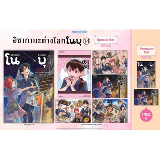 Special set (MG) อิซากายะต่างโลก โนบุ เล่ม 14