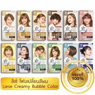 ราคา[ถูกสุด ของแท้💯%]โฟมเปลี่ยนสีผม ลิเซ่ บับเบิ้ล แฮร์ คัลเลอร์ Liese Creamy Bubble Hair Color Foam