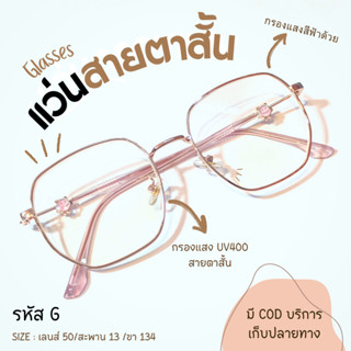 (รหัส G) แว่นสายตาสั้น+กรองแสงสีฟ้า ทรงหกเหลี่ยมขาการ์ตูน